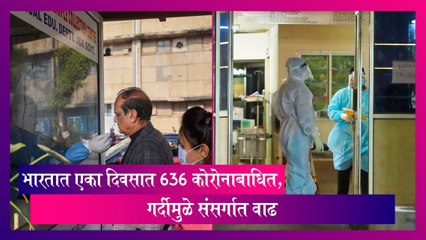 Covid-19: भारतात एका दिवसात 636 कोरोनाबाधित, गर्दीमुळे संसर्गात वाढ