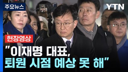 [현장영상+] "이재명 대표, 회복 중...퇴원 시점 예상 못 해" / YTN