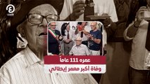 عمره 111 عاماً.. وفاة أكبر معمر إيطالي