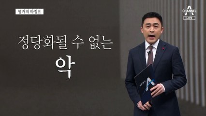[앵커의 마침표]모두가 단호하게 ‘No’라고 말할 때