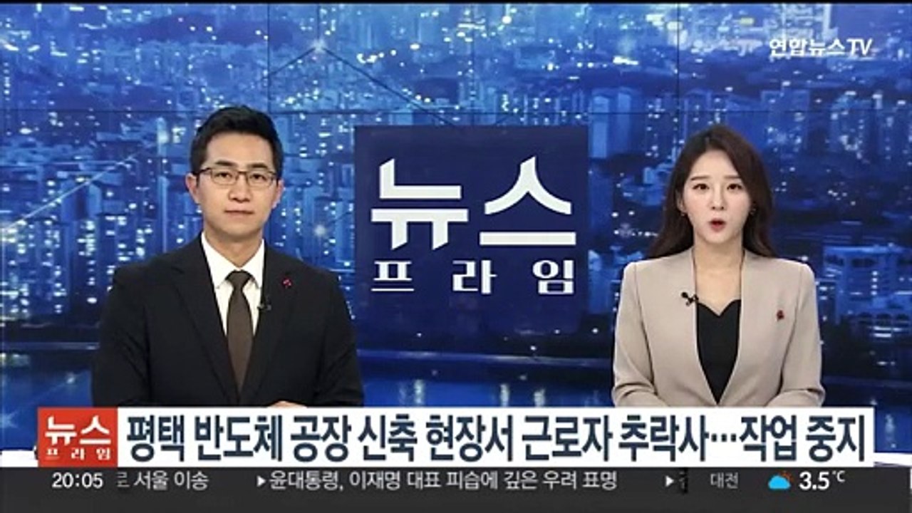 평택 반도체 공장 신축 현장서 근로자 추락사…작업 중지