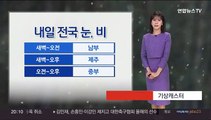 [날씨] 내일 전국 대부분 눈·비, 빙판길 조심…큰 추위 없어