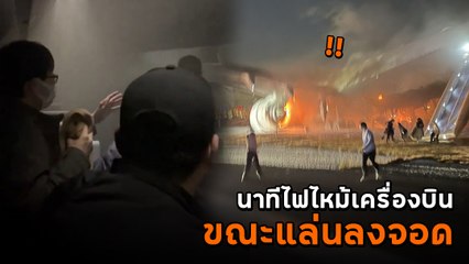 ผดส. ถ่ายคลิปไว้ได้ นาทีไฟไหม้เครื่องบินเจแปนแอร์ไลน์ส ขณะแล่นลงจอด