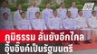 ภูมิธรรม ลั่น ยังอีกไกลอุ๊งอิ๊งค์เป็นรัฐมนตรี | เข้มข่าวค่ำ | 2 ม.ค. 67