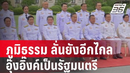 ภูมิธรรม ลั่น ยังอีกไกลอุ๊งอิ๊งค์เป็นรัฐมนตรี | เข้มข่าวค่ำ | 2 ม.ค. 67