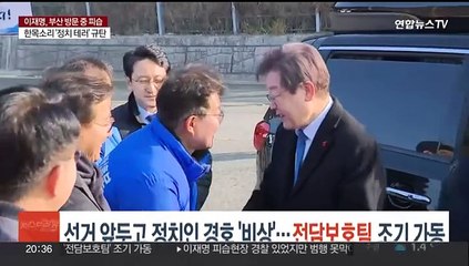 선거 앞두고 정치인 경호 '비상'…경찰, 전담보호팀 조기 가동