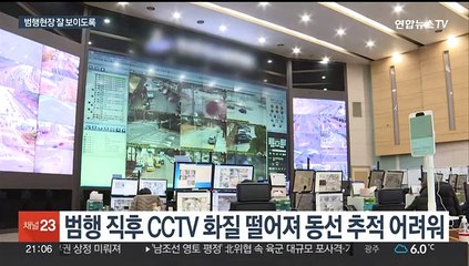 초동 대응 방해하는 저화질 CCTV…새해엔 달라진다
