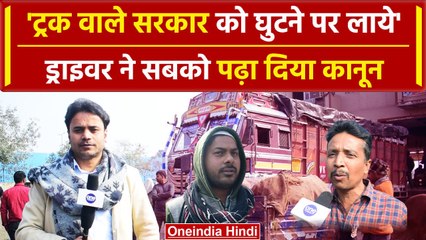 Hit And Run Law: जबतक वापस नहीं होगा कानून Truck वाले सड़क पर नहीं निकलेंगे | वनइंडिया हिंदी