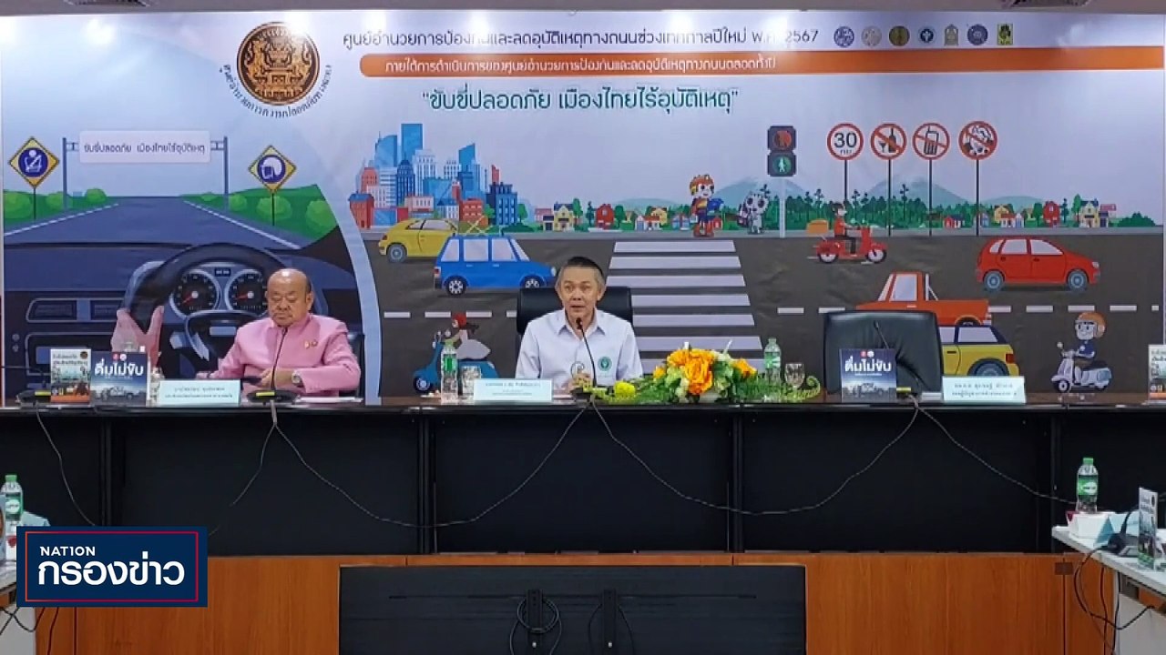 เปิดตัวเลข 7 วันอันตราย 2567 วันที่ 4 อุบัติเหตุ 419 ครั้ง เสียชีวิต 62 คน | เนชั่นกรองข่าว | 02-ม.ค.-67 | PART4