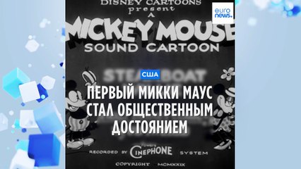Первый Микки Маус стал общественным достоянием