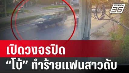 เปิดวงจรปิด นาที “โบ้” ทำร้ายแฟนสาวดับ | เข้มข่าวค่ำ | 2 ม.ค. 67