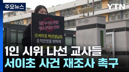 "해가 바뀌어도 해결된 게 없어"...'서이초 사건' 1인 시위 다시 나선 교사들 / YTN