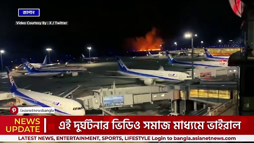 দাউ দাউ করে জ্বলছে! ভুমিকম্পের পর জাপানে এবার রানওয়েতে দুই বিমানের মধ্যে সংঘর্ষ! মৃত ৫