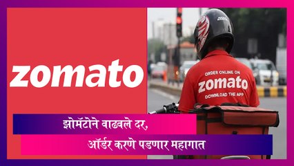 Zomato: झोमॅटोने वाढवले दर, ऑर्डर करणे पडणार महागात