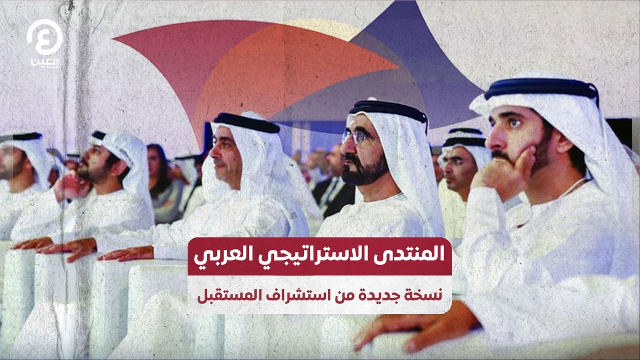 المنتدى الاستراتيجي العربي نسخة جديدة من استشرا...