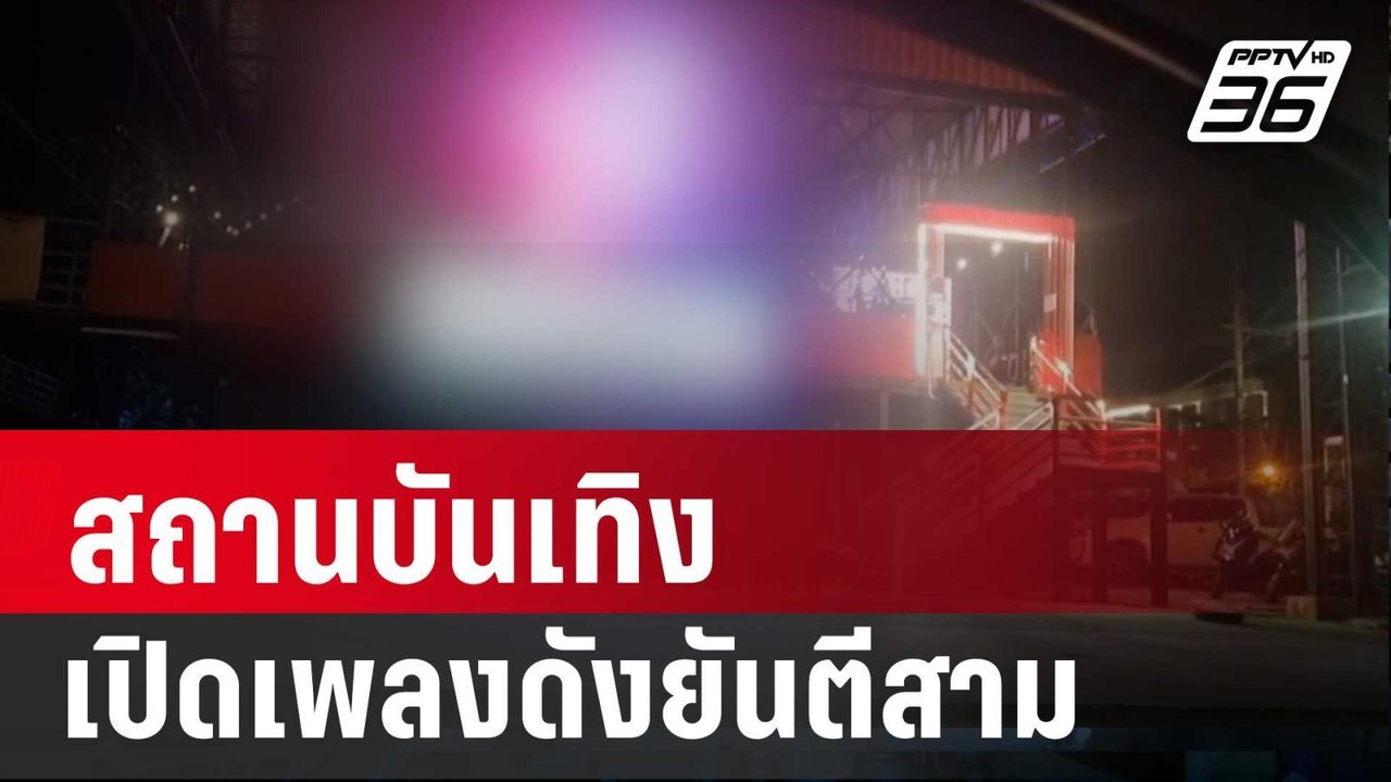 สุดทน! สถานบันเทิงเปิดเพลงดังยันตีสาม | เข้มข่า...