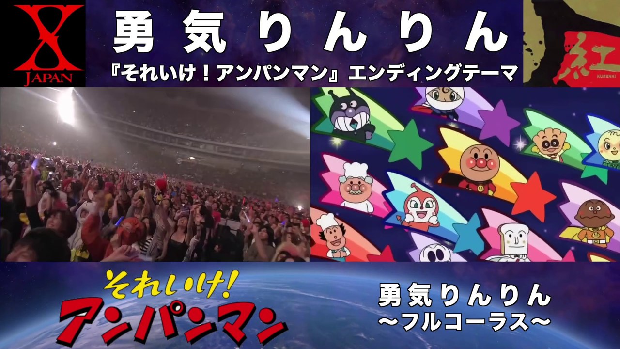フルコーラス【勇気りんりん feat. X Japan】『それいけ！アンパンマン』エンディングテーマ / 紅 - X Japan #勇気りんりん #アンパンマン #XJapan #紅 #Yoshiki