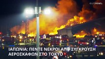 Ιαπωνία: Πέντε νεκροί από τη σύγκρουση αεροσκαφών στο αεροδρόμιο του Τόκυο