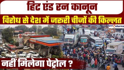 Hit and Run Law: Truck Driver Protest से देश में जरूरी चीजों की किल्लत, नहीं मिलेगा पेट्रोल?