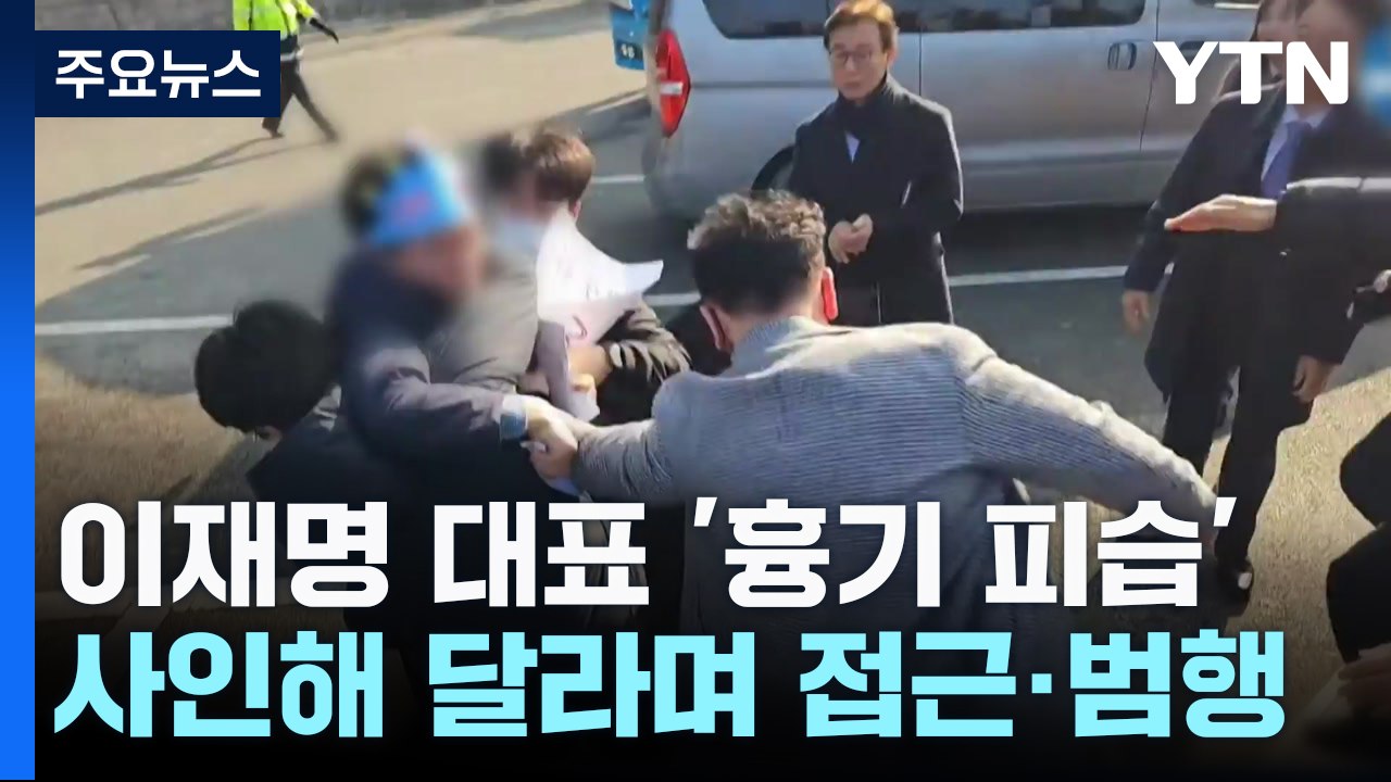 "사인 해주세요" 다가서더니 갑자기...이재명 대표 '흉기 피습' / YTN