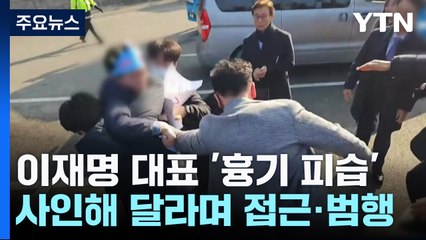 "사인 해주세요" 다가서더니 갑자기...이재명 대표 '흉기 피습' / YTN