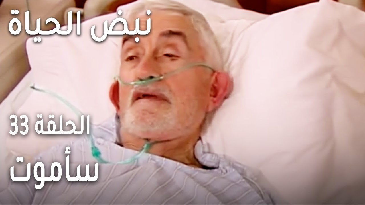 نبض الحياة الحلقة 33 - سأموت