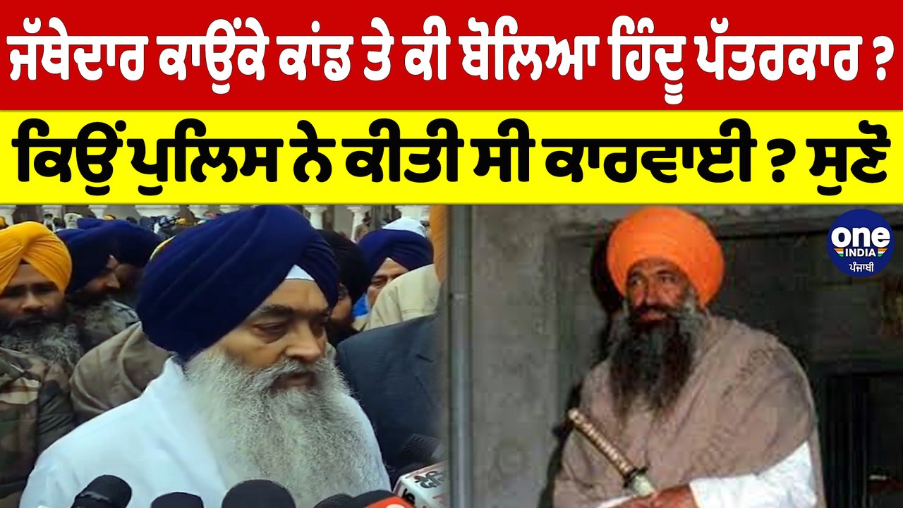 ਜੱਥੇਦਾਰ ਕਾਉਂਕੇ ਕਾਂਡ ਤੇ ਕੀ ਬੋਲਿਆ ਹਿੰਦੂ ਪੱਤਰਕਾਰ? ਕਿਉਂ ਪੁਲਿਸ ਨੇ ਕੀਤੀ ਸੀ ਕਾਰਵਾਈ ? ਸੁਣੋ |OneIndia Punjabi