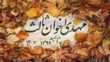 به دیدارم بیا هر شب     شعری از    مهدی اخوان ثالث-