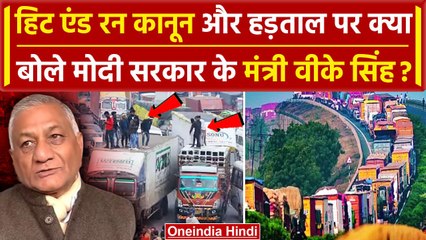 Hit And Run Law: Truck Drivers पर मंत्री VK Singh ने क्या कहा जो सबकों सुनना चाहिए | वनइंडिया हिंदी