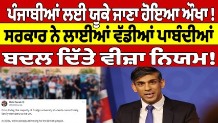 ਪੰਜਾਬੀਆਂ ਲਈ ਯੂਕੇ ਜਾਣਾ ਹੋਇਆ ਔਖਾ!ਸਰਕਾਰ ਨੇ ਲਾਈਆਂ ਵੱਡੀਆਂ ਪਾਬੰਦੀਆਂ,ਬਦਲ ਦਿੱਤੇ ਵੀਜ਼ਾ ਨਿਯਮ!|OneIndia Punjabi