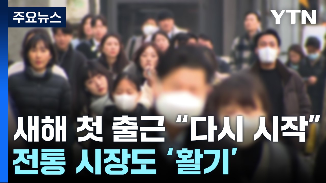 "다시 시작"...새해 첫날, 출근길도 도매시장도 '활기' / YTN