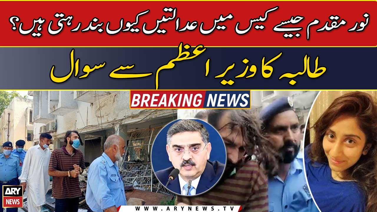Noor Mukadam Jaisay Case Mein Adaltin Kyun Band Rehti Hain ? Taliba Ka Wazir-e-Azam Se Sawal