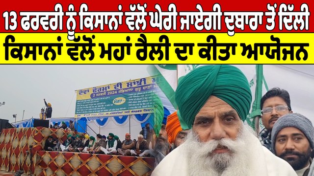 13 ਫਰਵਰੀ ਨੂੰ ਕਿਸਾਨਾਂ ਵੱਲੋਂ ਘੇਰੀ ਜਾਏਗੀ ਦੁਬਾਰਾ ਤੋਂ ਦਿੱਲੀ, ਕਿਸਾਨਾਂ ਵੱਲੋਂ ਮਹਾਂ ਰੈਲੀ ਦਾ ਕੀਤਾ ਆਯੋਜਨ |