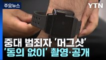 올해부터 중대 범죄자 '머그샷'...스토킹 가해자에겐 '전자장치' / YTN