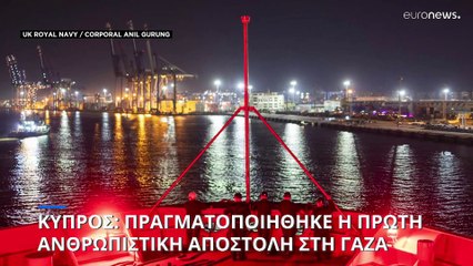 Κύπρος: Η πρώτη ανθρωπιστική αποστολή στη Γάζα μέσω του κυπριακού θαλασσίου διαδρόμου Αμάλθεια