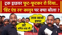 Hit and Run Law: Truck Drivers Strike करते हुए Amit Shah का नाम ले क्यों रोए ? | वनइंडिया हिंदी