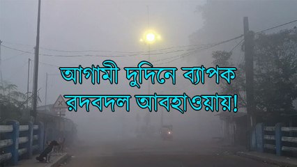 আগামী দুদিনে ব্যাপক রদবদল আবহাওয়ায়! কবে থেকে পড়বে জাঁকিয়ে শীত? 