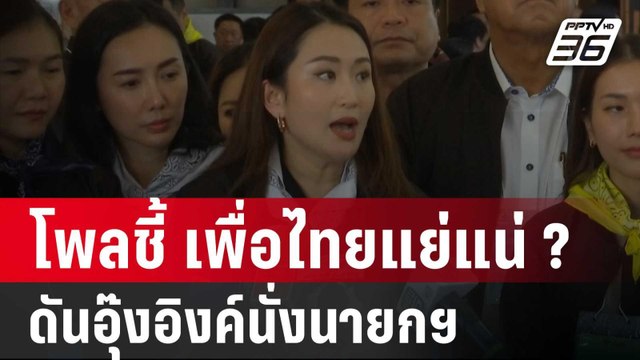 ดุสิตโพลชี้ ก้าวไกล แรงต่อเนื่อง สะเทือนค่านิยมรัฐบาล | เข้มข่าวเย็น | 2 ม.ค. 67