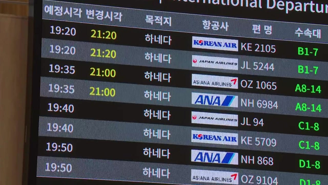 日 하네다 공항 화재로 김포 출·도착 항공기 운항 불투명 / YTN