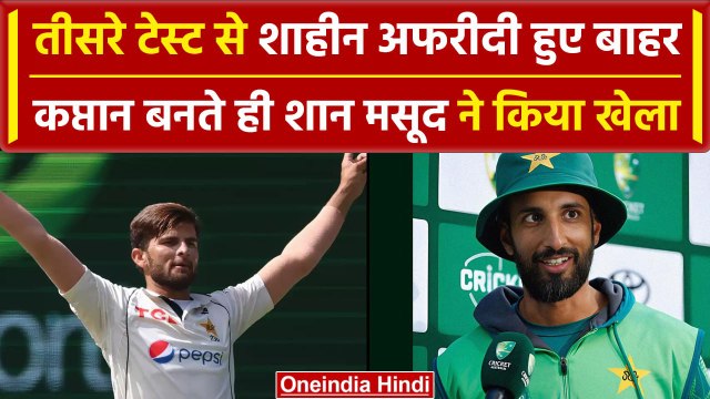 Aus vs Pak 2023-24: Shan Masood ने तीसरे टेस्ट से इसलिए किया Shaheen Afridi को बाहर | वनइंडिया हिंदी