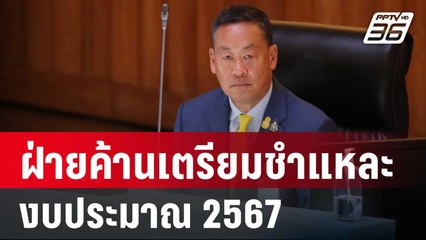 จับตา! ฝ่ายค้านเตรียมชำแหละ งบประมาณ 2567 | ลึกไม่ลับ | 2  ม.ค. 67