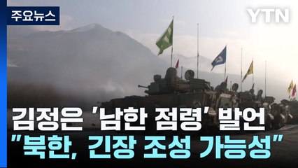 "北 긴장 조성 가능성"...육군 대규모 포사격·기동훈련 / YTN
