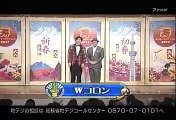 Wコロン - 初笑い東西寄席 20110103