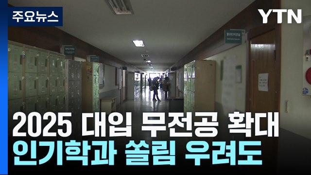 2025학년도 대입 무전공 선발 최대 25%까지 확대 / YTN
