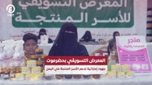 المعرض التسويقي بحضرموت.. جهود إماراتية لدعم الأسر المنتجة في اليمن