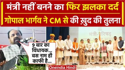 Mohan Cabinet Expansion: मंत्री नहीं बनने पर Gopal Bhargava का झलका दर्द,Video Viral |वनइंडिया हिंदी