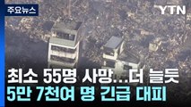 日 강진 사망자 최소 55명...5만7천여명 피난 / YTN