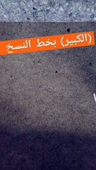 الكبير بخط النسخ . كتابة أسماء الله الحسنى
