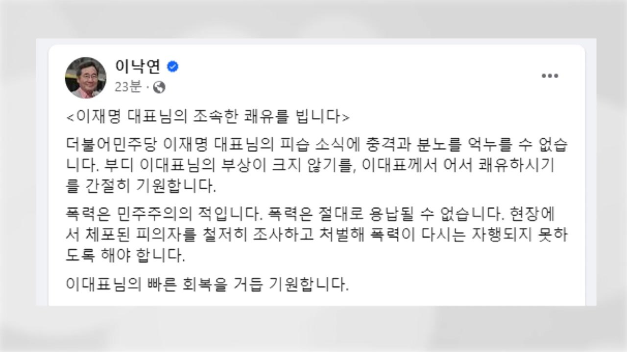 이낙연, 이재명 피습에 "충격·분노...조속한 쾌유 기원" / YTN