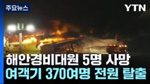 日 하네다공항 착륙하던 항공기 충돌로 화재...5명 사망 / YTN